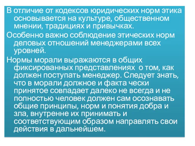 В отличие от кодексов юридических норм этика основывается на культуре,