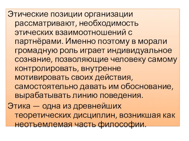 Этические позиции организации рассматривают, необходимость этических взаимоотношений с партнёрами. Именно