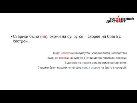 Старики были (не)похожи на супругов – скорее на брата с сестрой. были непохожи