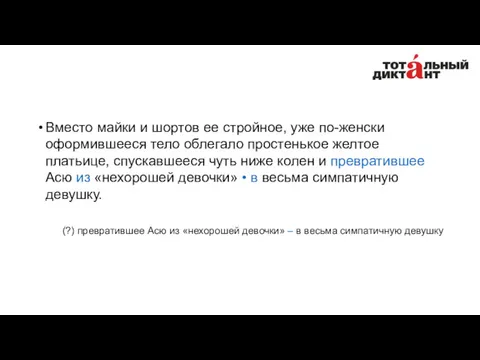 Вместо майки и шортов ее стройное, уже по-женски оформившееся тело облегало простенькое желтое