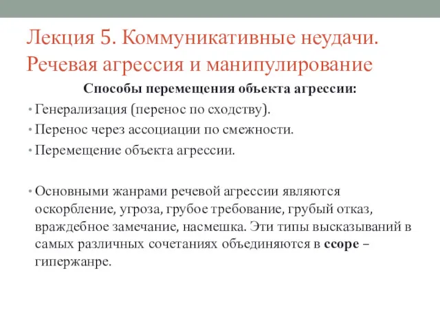 Лекция 5. Коммуникативные неудачи. Речевая агрессия и манипулирование Способы перемещения