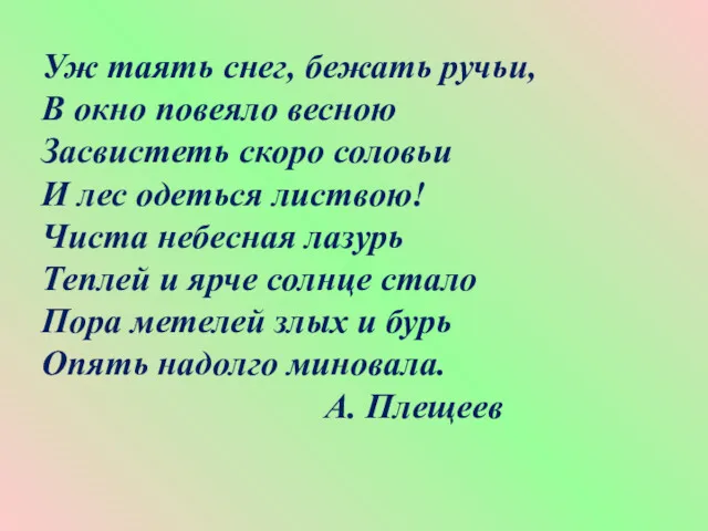 Уж таять снег, бежать ручьи, В окно повеяло весною Засвистеть