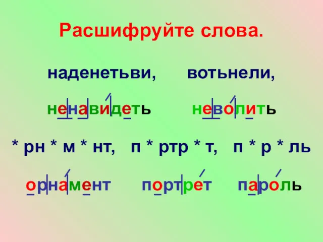 Расшифруйте слова. наденетьви, вотьнели, ненавидеть неволить * рн * м