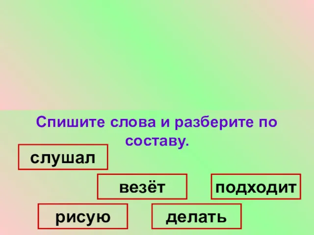 Спишите, раскрывая скобки. (Не)клади волку пальца (в)рот. (Не)спрося броду (не)суйся