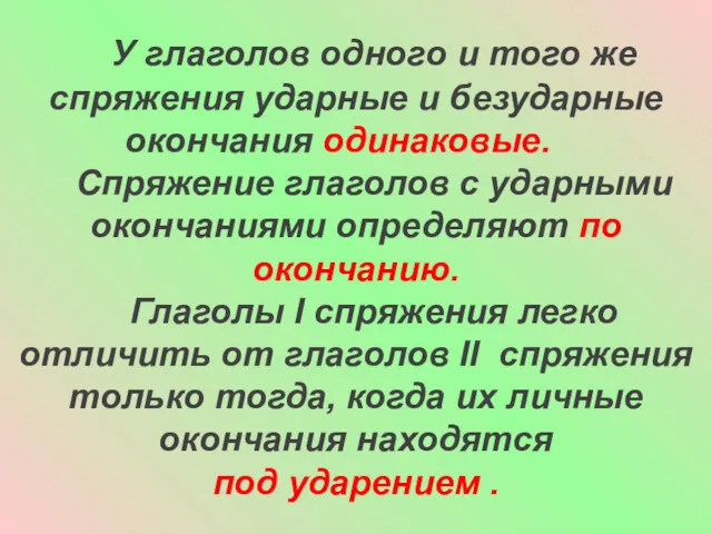 У глаголов одного и того же спряжения ударные и безударные