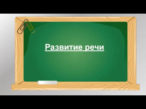 Развитие речи