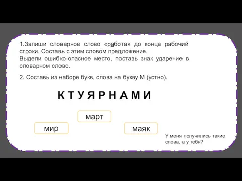 1.Запиши словарное слово «работа» до конца рабочий строки. Составь с