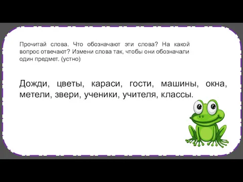 Прочитай слова. Что обозначают эти слова? На какой вопрос отвечают?