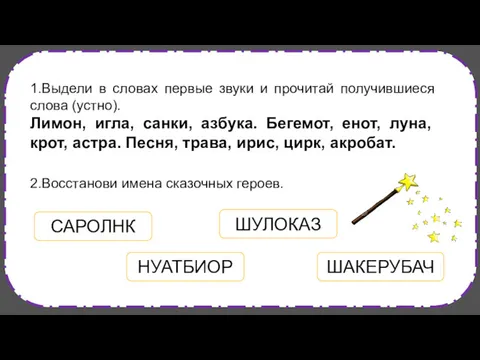 1.Выдели в словах первые звуки и прочитай получившиеся слова (устно).