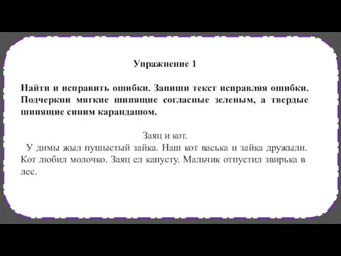 Упражнение 1 Найти и исправить ошибки. Запиши текст исправляя ошибки.