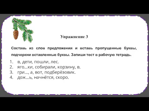 Упражнение 3 Составь из слов предложения и вставь пропущенные буквы,