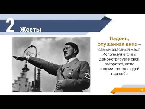 2 Жесты Ладонь, опущенная вниз – самый властный жест. Используя