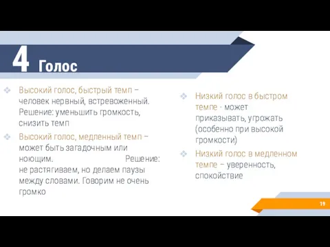 Высокий голос, быстрый темп – человек нервный, встревоженный. Решение: уменьшить