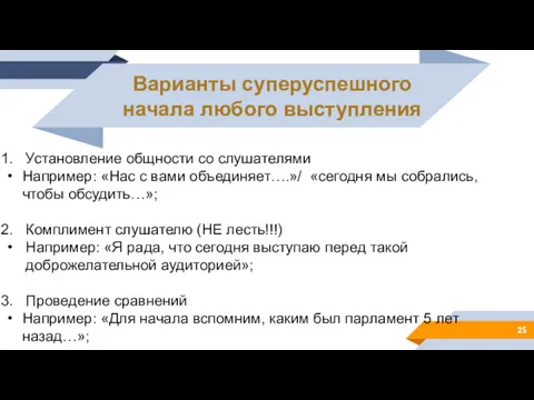 Варианты суперуспешного начала любого выступления Установление общности со слушателями Например: