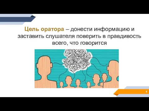 Цель оратора – донести информацию и заставить слушателя поверить в правдивость всего, что говорится