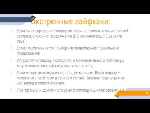 Экстренные лайфхаки: Если вы совершили оговорку, которая не поменяла смысл