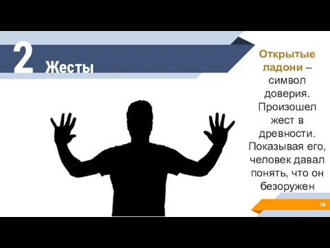 2 Жесты Открытые ладони – символ доверия. Произошел жест в