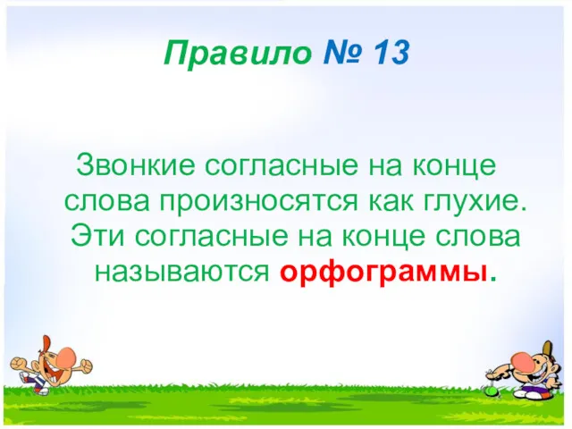 Правило № 13 Звонкие согласные на конце слова произносятся как