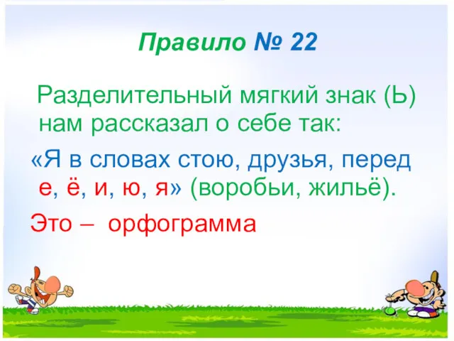 Правило № 22 Разделительный мягкий знак (Ь) нам рассказал о