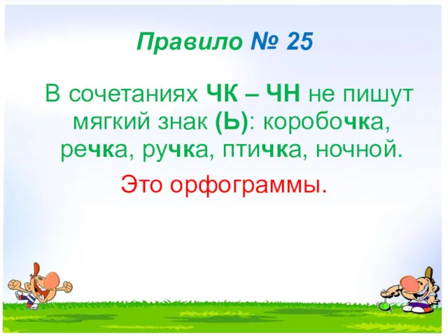 Правило № 25 В сочетаниях ЧК – ЧН не пишут