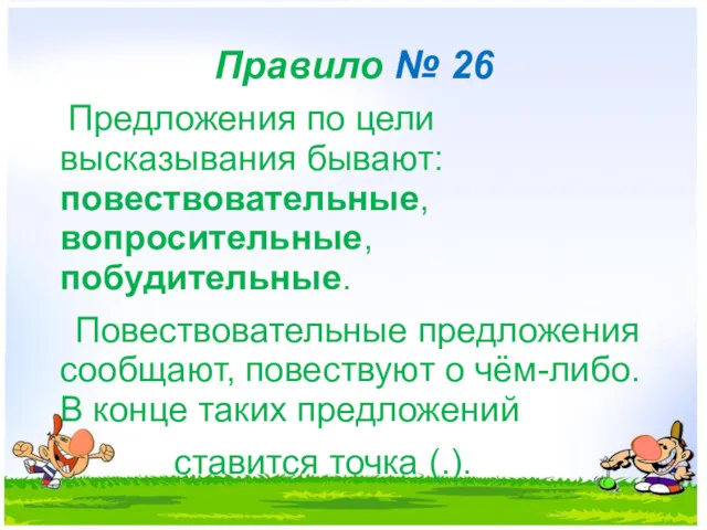 Правило № 26 Предложения по цели высказывания бывают: повествовательные, вопросительные,