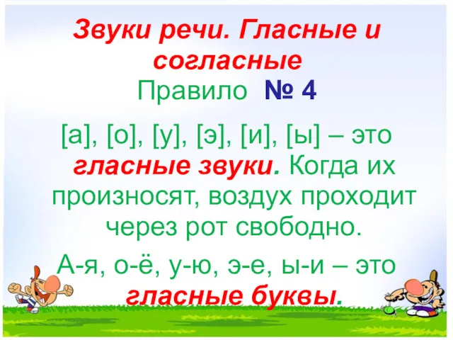 Звуки речи. Гласные и согласные Правило № 4 [а], [о],