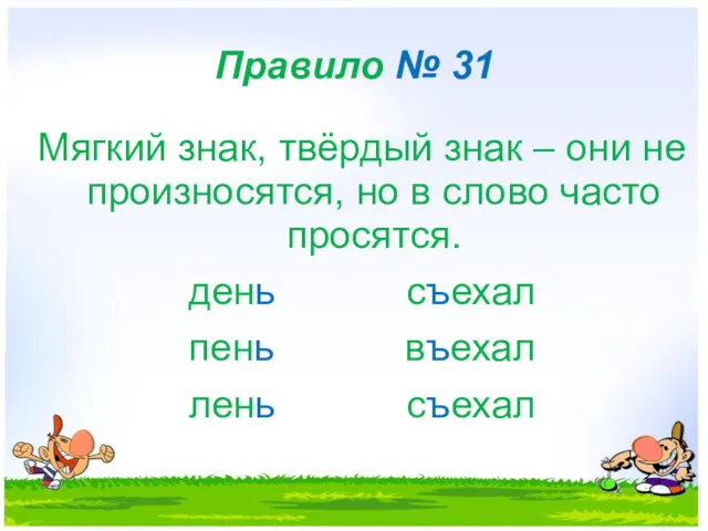 Правило № 31 Мягкий знак, твёрдый знак – они не