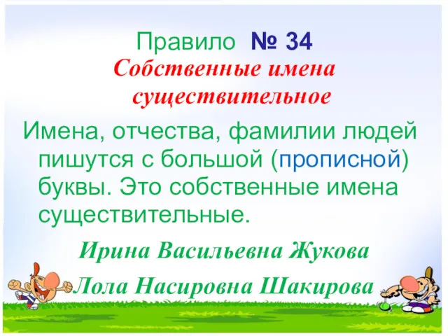 Правило № 34 Собственные имена существительное Имена, отчества, фамилии лю­дей