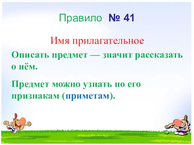 Правило № 41 Имя прилагательное Описать предмет — значит рассказать