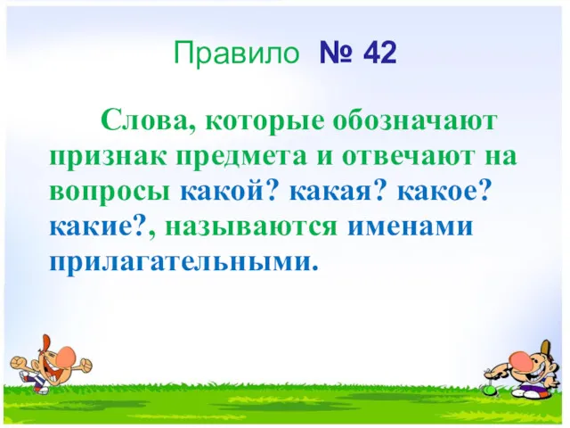 Правило № 42 Слова, которые обозначают признак предмета и отвечают