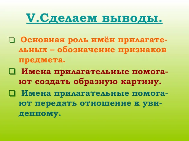 V.Сделаем выводы. Основная роль имён прилагате-льных – обозначение признаков предмета.