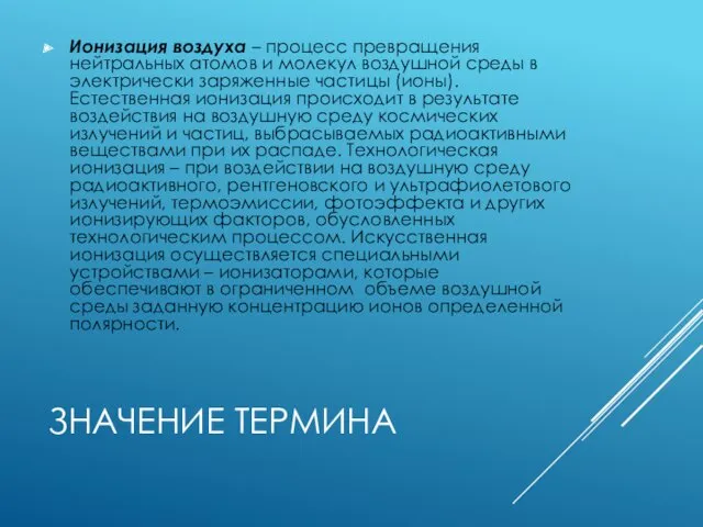 ЗНАЧЕНИЕ ТЕРМИНА Ионизация воздуха – процесс превращения нейтральных атомов и