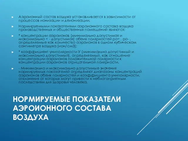 НОРМИРУЕМЫЕ ПОКАЗАТЕЛИ АЭРОИОННОГО СОСТАВА ВОЗДУХА Аэроионный состав воздуха устанавливается в