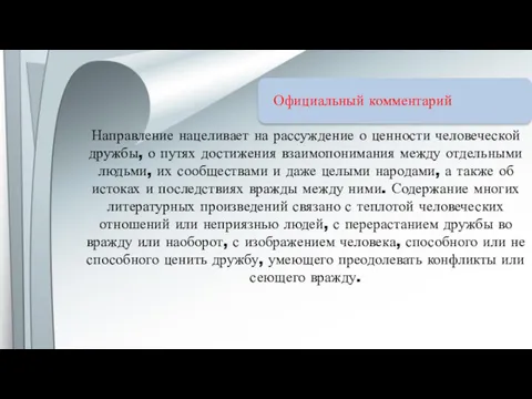 Официальный комментарий Направление нацеливает на рассуждение о ценности человеческой дружбы,