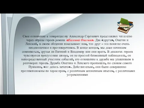 Свое отношение к товариществу Александр Сергеевич представляет читателю через образы