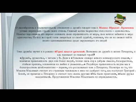 О своеобразном и исключительном отношении к дружбе говорит нам и