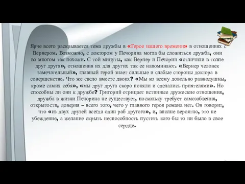 Ярче всего раскрывается тема дружбы в «Герое нашего времени» в