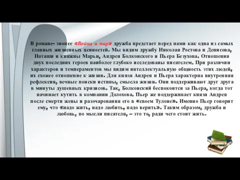 В романе- эпопее «Война и мир» дружба предстает перед нами