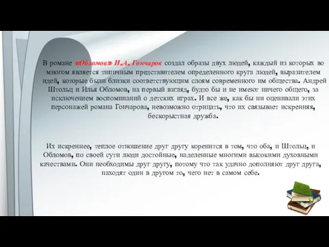 В романе «Обломов» И.А. Гончаров создал образы двух людей, каждый