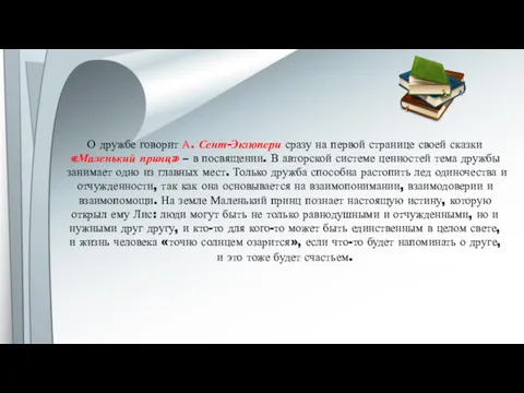 О дружбе говорит А. Сент-Экзюпери сразу на первой странице своей