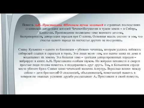 Повесть А.И. Приставкина «Ночевала тучка золотая» о страшных последствиях сталинской