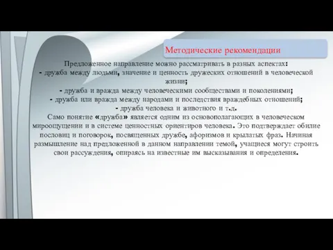 Методические рекомендации Предложенное направление можно рассматривать в разных аспектах: -