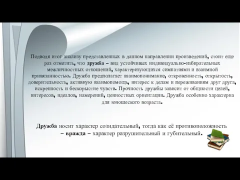 Подводя итог анализу представленных в данном направлении произведений, стоит еще