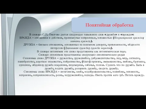 Понятийная обработка В словаре С.И. Ожегова дается следующее толкование слов