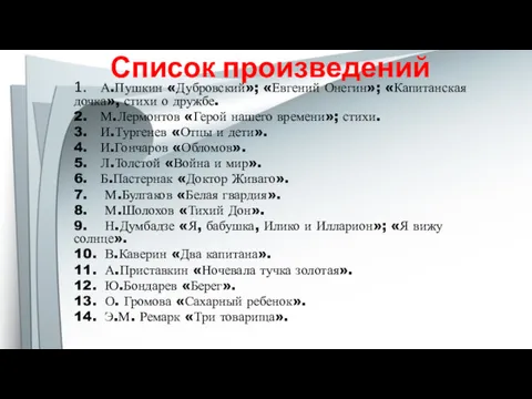 Список произведений 1. А.Пушкин «Дубровский»; «Евгений Онегин»; «Капитанская дочка», стихи