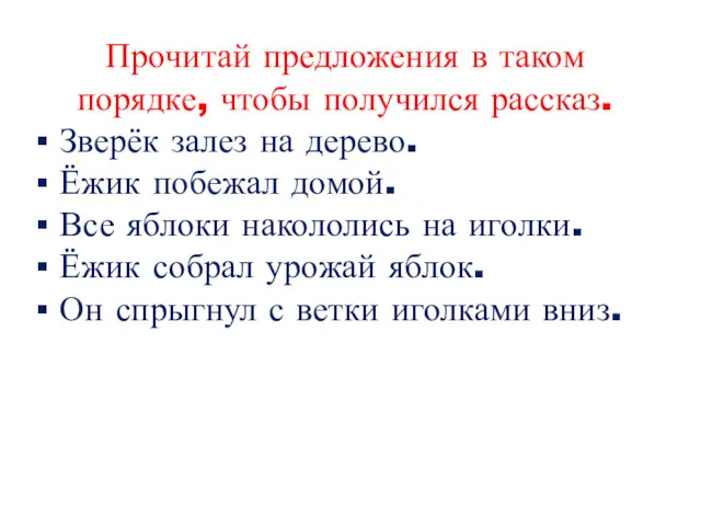 Прочитай предложения в таком порядке, чтобы получился рассказ. Зверёк залез