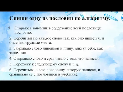 Спиши одну из пословиц по алгоритму. Стараюсь запомнить содержание всей