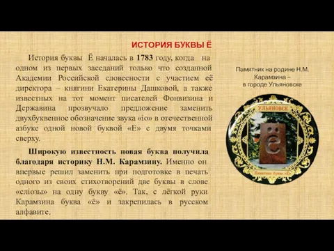 История буквы Ё началась в 1783 году, когда на одном