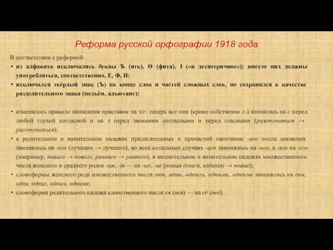 Реформа русской орфографии 1918 года В соответствии с реформой: из