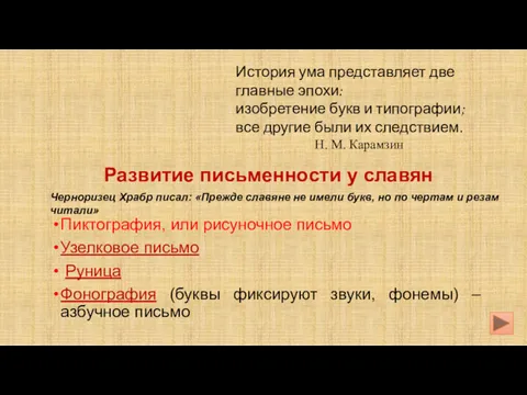 Развитие письменности у славян Пиктография, или рисуночное письмо Узелковое письмо